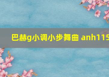 巴赫g小调小步舞曲 anh115